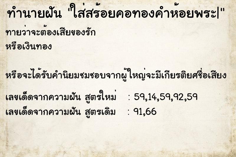 ทำนายฝันทำนายฝันใส่สร้อยคอทองคำห้อยพระ|